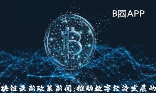 
杭州区块链最新政策新闻：推动数字经济发展的新举措