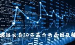 火币区块链交易ID不显示的原因及解决方案