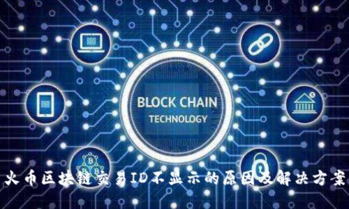 火币区块链交易ID不显示的原因及解决方案