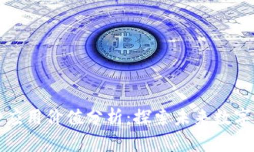 最新区块链应用价值分析：探索未来数字经济的潜力