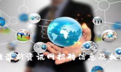 姚前区块链最新资讯网招聘信息及相关职位解析