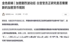 区块链诈骗揭秘：如何识别和防范空气币风险