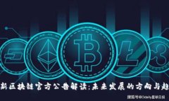 最新区块链官方公告解读：未来发展的方向与趋