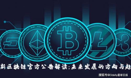 最新区块链官方公告解读：未来发展的方向与趋势