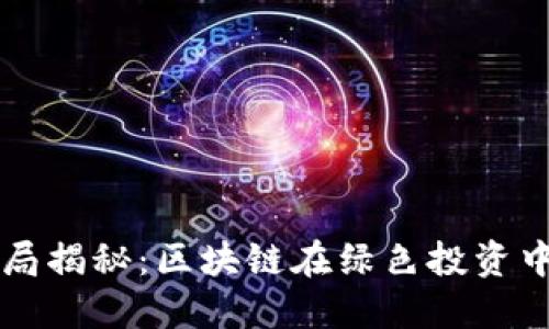环保币骗局揭秘：区块链在绿色投资中的阴暗面