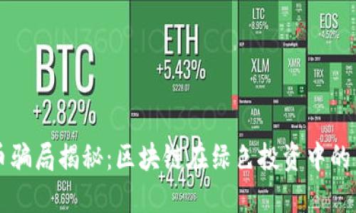 环保币骗局揭秘：区块链在绿色投资中的阴暗面