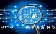 : 区块链HTT币——揭示其真相与潜在骗局