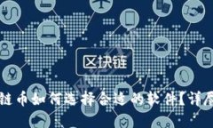 区块链币如何选择合适的软件？详尽指南