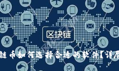 区块链币如何选择合适的软件？详尽指南