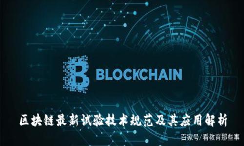区块链最新试验技术规范及其应用解析