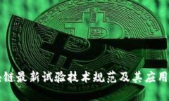 区块链最新试验技术规范及其应用解析