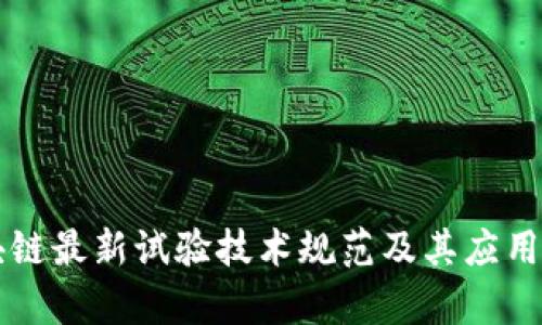 区块链最新试验技术规范及其应用解析