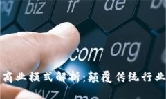 区块链最新商业模式解析：颠覆传统行业的未来