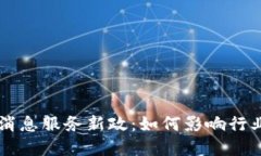 区块链最新消息服务新政：如何影响行业发展与