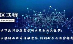 以下是符合您要求的以及相关关键词：区块链比