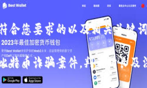 以下是符合您要求的以及相关关键词：

区块链比特币诈骗案件，判刑时长及法律解析