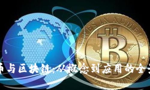 比特币与区块链：从概念到应用的全景解析