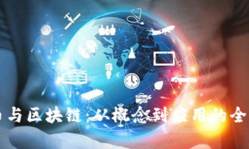 比特币与区块链：从概念到应用的全景解析