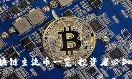 2023年区块链主流币一览：投资者必知的数字货币
