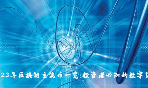 2023年区块链主流币一览：投资者必知的数字货币