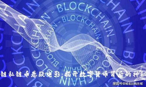 区块链私链币悬疑电影：揭开数字货币背后的神秘面纱