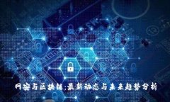 网安与区块链：最新动态与未来趋势分析