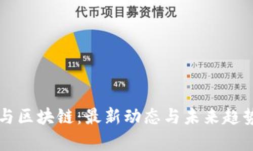 网安与区块链：最新动态与未来趋势分析