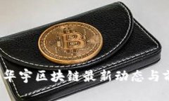 2023年华宇区块链最新动态与前景分析