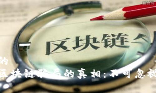 思考一个且的  
揭开涡轮币区块链骗局的真相：不可忽视的投资风险