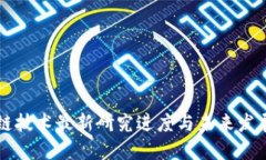 区块链技术最新研究进度与未来发展规划