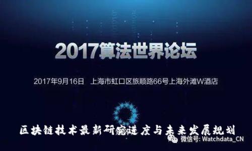 区块链技术最新研究进度与未来发展规划