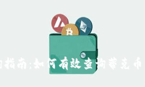 思考的且的优质

蒂克币区块链查询指南：如何有效查询蒂克币的交易记录和余额