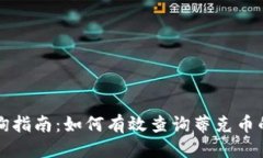 思考的且的优质蒂克币区块链查询指南：如何有