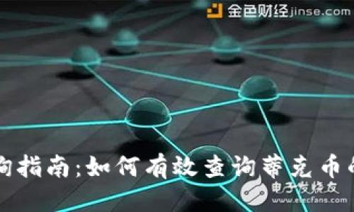 思考的且的优质

蒂克币区块链查询指南：如何有效查询蒂克币的交易记录和余额
