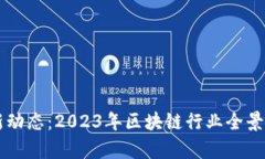 区块链周刊最新动态：2023年区块链行业全景分析