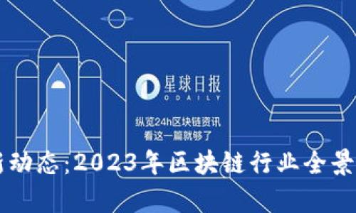 区块链周刊最新动态：2023年区块链行业全景分析与前景展望
