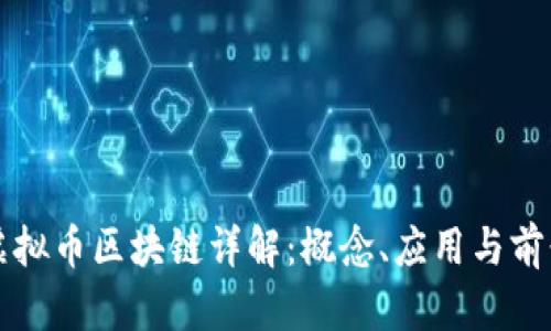 虚拟币区块链详解：概念、应用与前景