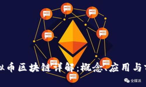 虚拟币区块链详解：概念、应用与前景