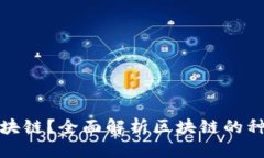 思考一个且的  币圈有几个区块链？全面解析区块