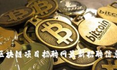 栖霞区块链项目招聘网最新招聘信息汇总