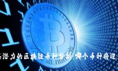 2023年最具潜力的区块链币种分析：哪个币种将迎