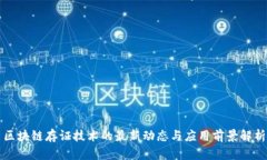 区块链存证技术的最新动态与应用前景解析