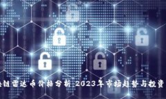 区块链雷达币价格分析：2023年市场趋势与投资策