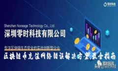 区块链币充值网络错误解决方案：最全指南