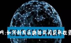 满币网：如何利用区块链新闻获取投资机会