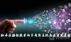 虚拟币区块链技术的不成熟表现及未来发展趋势