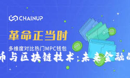 神奇的比特币与区块链技术：未来金融的革命性变革
