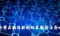 火币大学区块链扶持政策解析与影响分析