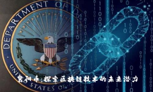 襄阳币：探索区块链技术的未来潜力