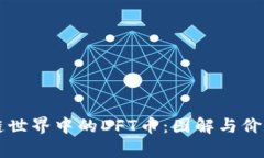 区块链世界中的DFT币：图解与价值分析